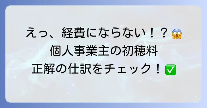 個人事業主が初穂料を支払った場合の勘定科目と仕訳