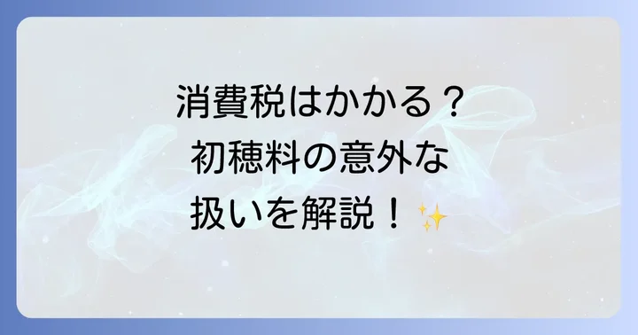 初穂料の消費税の取り扱い
