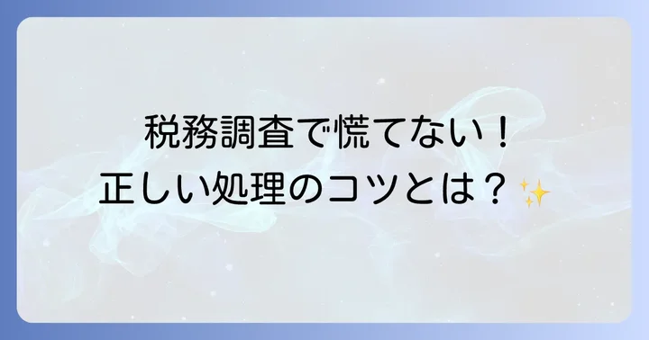 初穂料の会計処理で押さえておきたいコツ