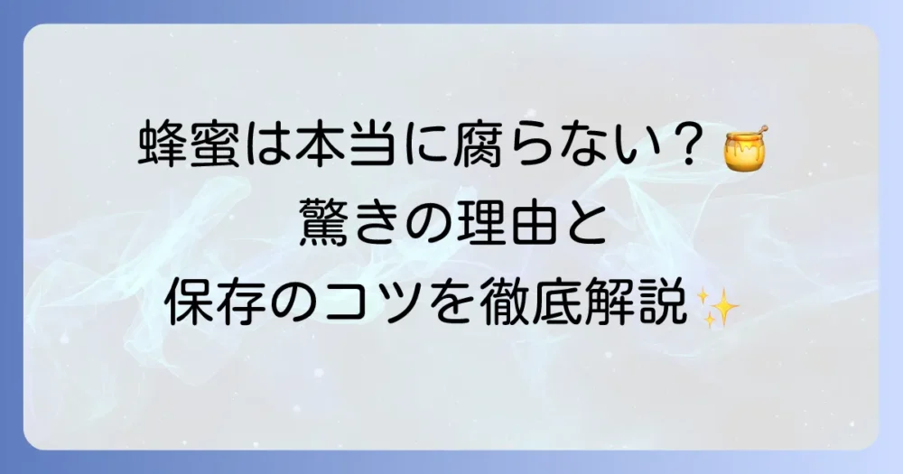 蜂蜜は腐るのか？驚きの理由と正しい保存方法を徹底解説
