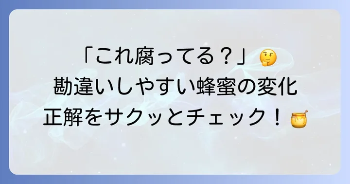 「腐った」と誤解されがちな蜂蜜の変化