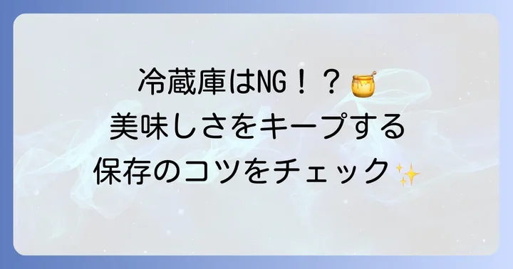 蜂蜜の品質を保つ正しい保存方法