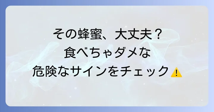 こんな蜂蜜は要注意！食べられない蜂蜜の見分け方