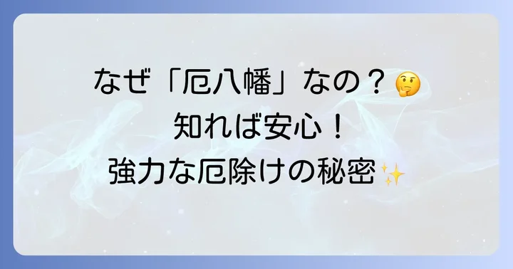 若八幡宮とは？「厄八幡」として知られる由緒