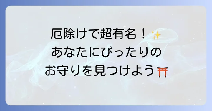 若八幡宮のお守りの種類とご利益を詳しく紹介
