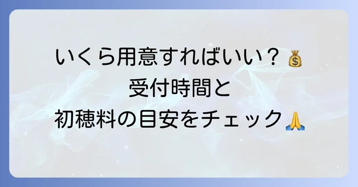 お守りの授与時間と初穂料について