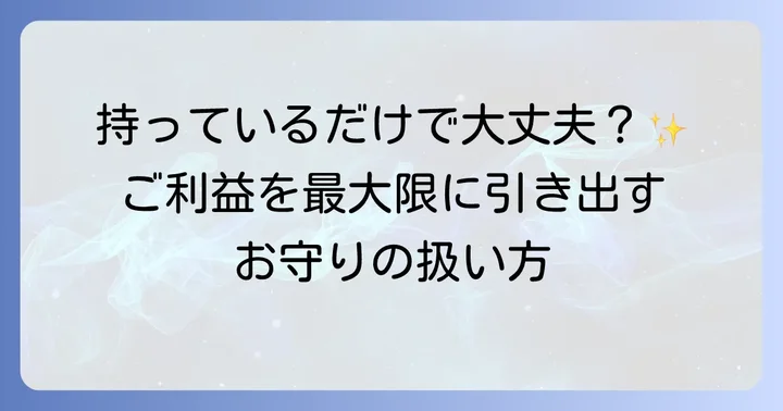 お守りの正しい持ち方と効果を高めるコツ
