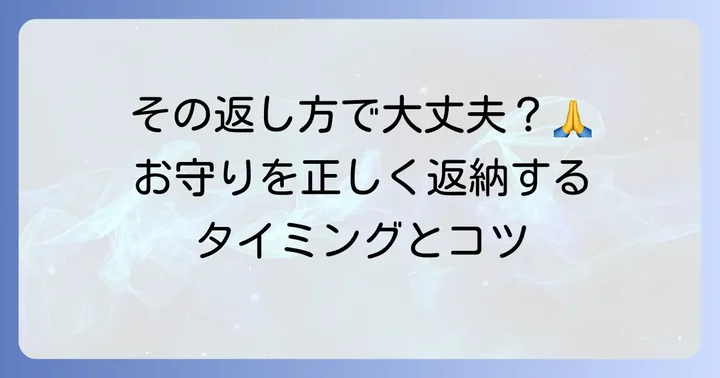 古いお守りの返納方法と時期