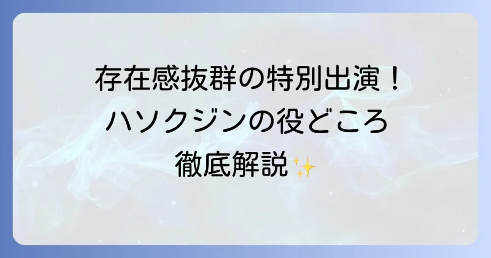 ハ・ソクジンの「愛の不時着」での役どころを徹底解説！特別出演の存在感と魅力