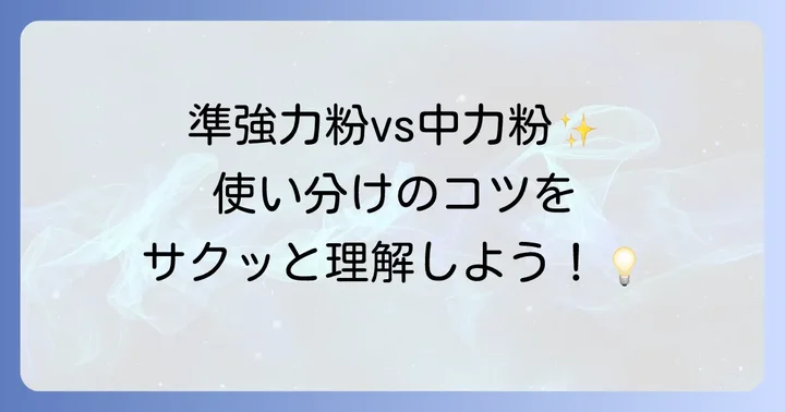 準強力粉と中力粉の基本を知ろう