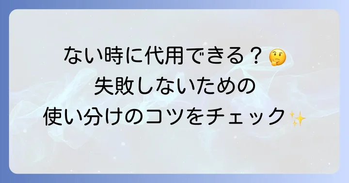 準強力粉と中力粉は代用できる？使い分けのコツ