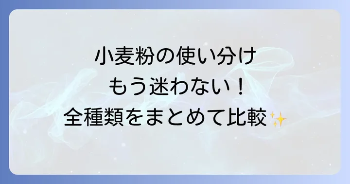 他の小麦粉との比較：強力粉・薄力粉との関係性