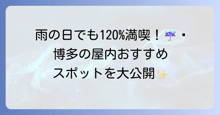 雨の日も安心！博多の屋内遊びスポット