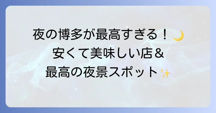夜まで満喫！博多のナイトライフとグルメ