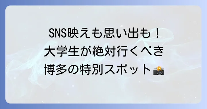 大学生におすすめ！博多での特別な体験