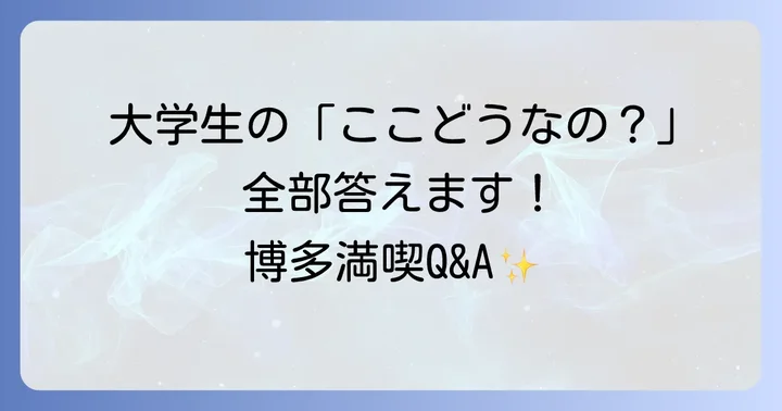 よくある質問