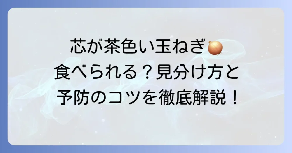 玉ねぎ芯腐れ病の原因と対策を徹底解説！家庭菜園での予防方法から食べられるかの見分け方まで