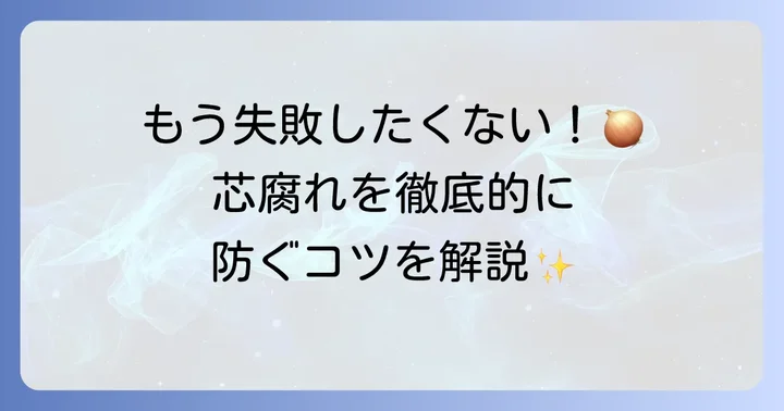 芯腐れ病の具体的な対策方法