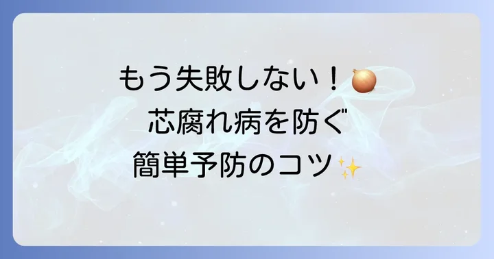 家庭菜園でできる芯腐れ病の予防策