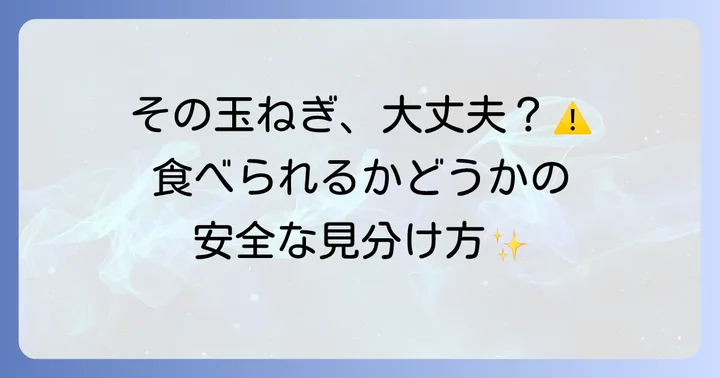 芯が腐った玉ねぎは食べられる？安全な見分け方