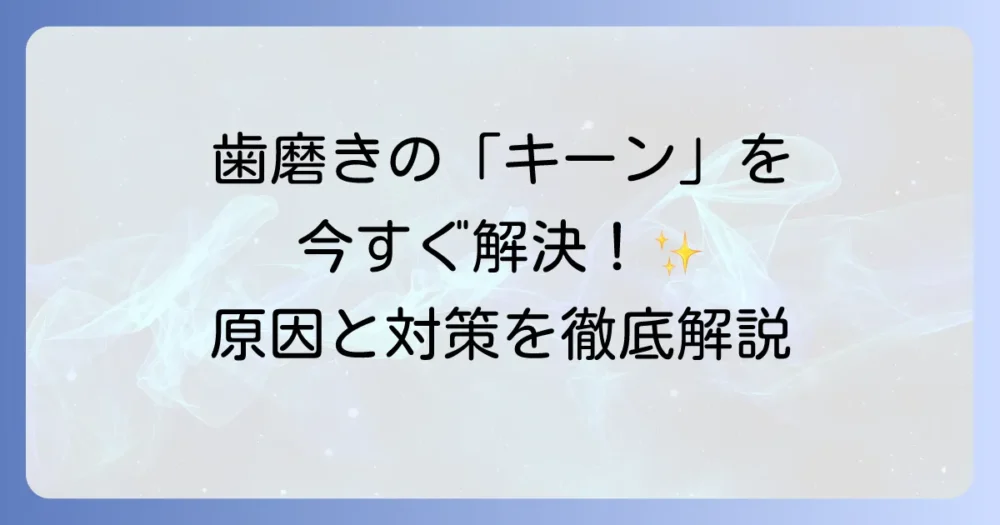 歯磨き中に歯が染みる原因と今日からできる対処法を徹底解説