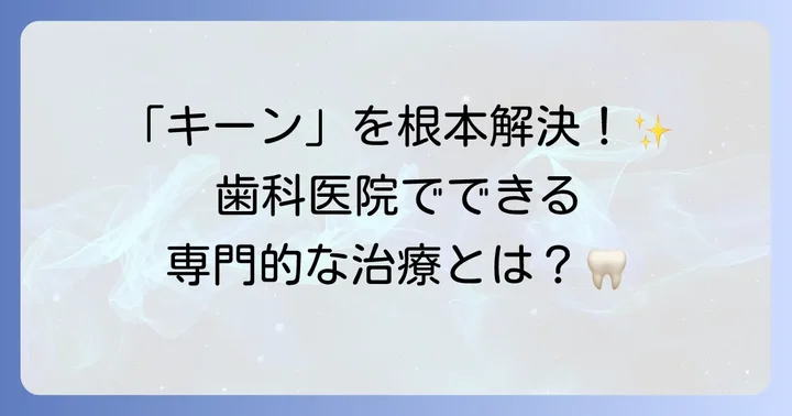 歯医者さんでの専門的な治療方法