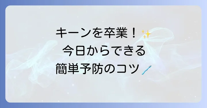 歯磨きで歯が染みるのを防ぐための予防策