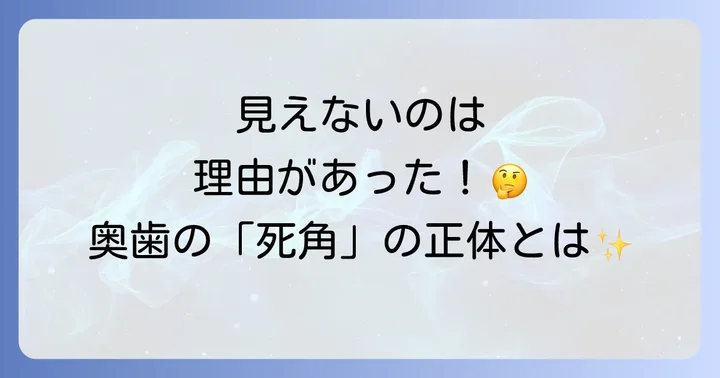 なぜ上の奥歯は見えにくいのか?その理由を理解しよう