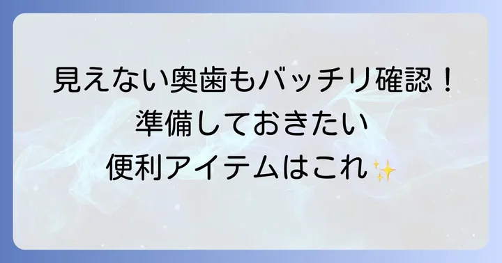 自宅で上の奥歯を見るための準備と必要な道具