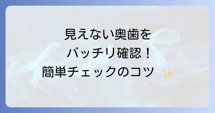 上の奥歯を自分で確認する具体的な方法