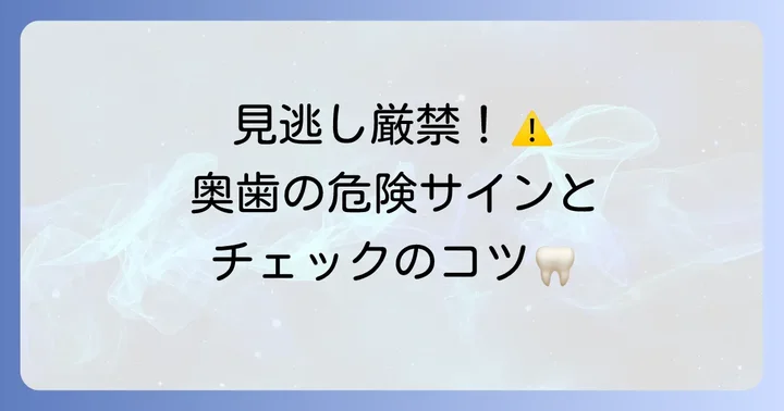上の奥歯をチェックする際の注意点と確認すべきポイント