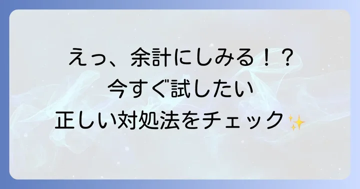 シュミテクトで余計しみる場合の正しい対処法