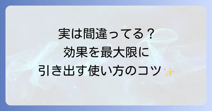 シュミテクトの効果的な使い方と注意点