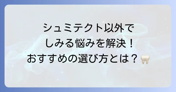 シュミテクト以外の知覚過敏ケア歯磨き粉の選択肢