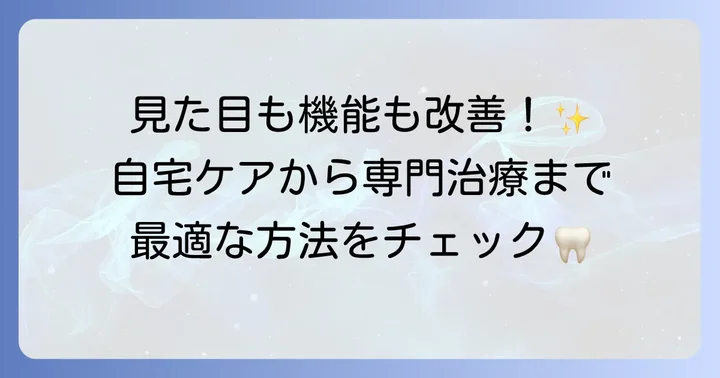 エナメル質形成不全の治し方と治療方法