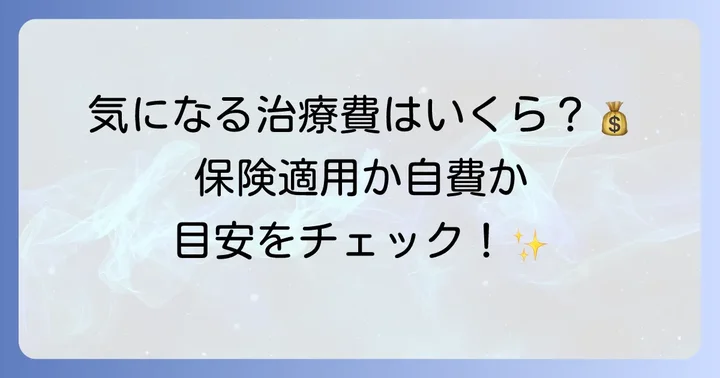 エナメル質形成不全の治療にかかる費用と保険適用