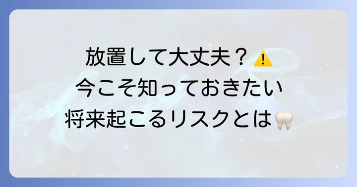 エナメル質形成不全を放置するとどうなる?