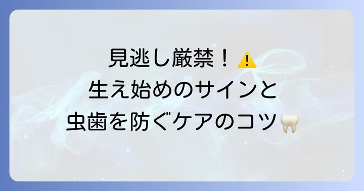 6歳臼歯が生える時期と、親が知っておくべき注意点