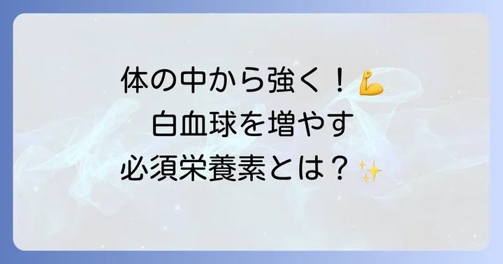 白血球を増やすために積極的に摂りたい栄養素