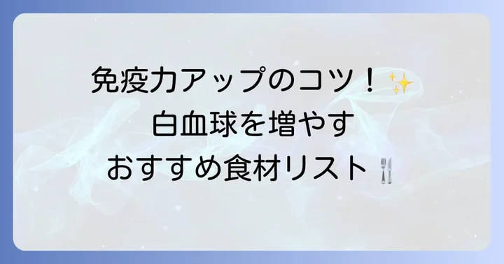 白血球を上げるためのおすすめ食材リスト