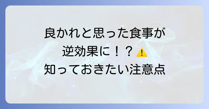 白血球を上げる食事の注意点と医療機関への相談