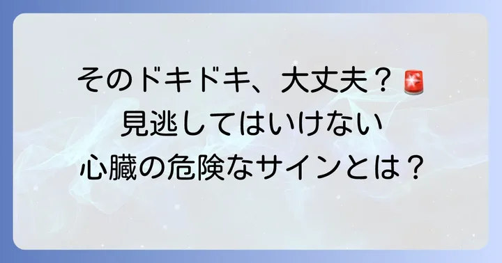 リズム不整の主な症状と見過ごせないサイン