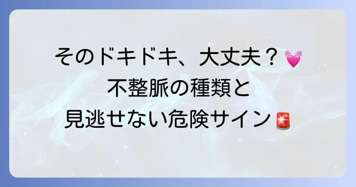 リズム不整の主な種類とそれぞれの特徴