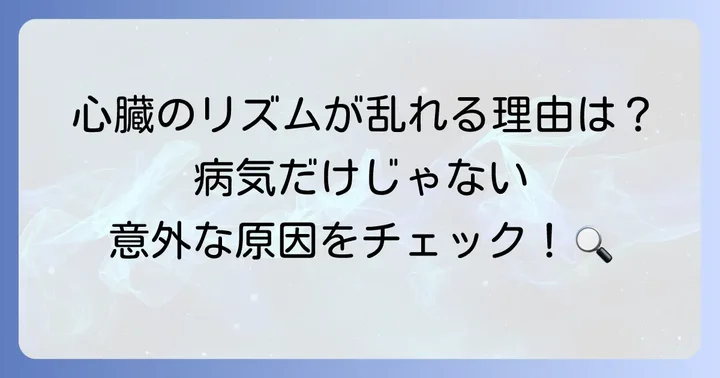 リズム不整の主な原因とリスク要因