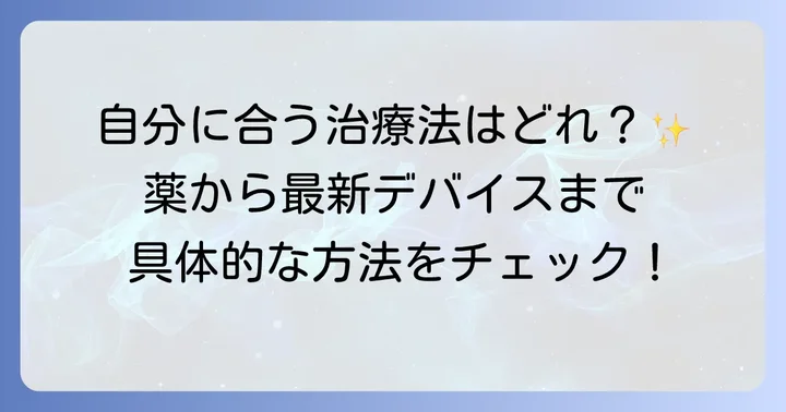 リズム不整の治療方法