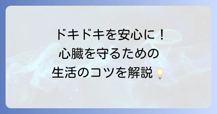 日常生活でできるリズム不整の予防と対策