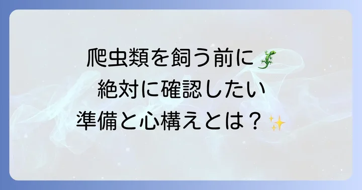 初めての爬虫類飼育！知っておきたい基礎知識