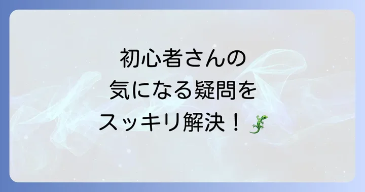 よくある質問