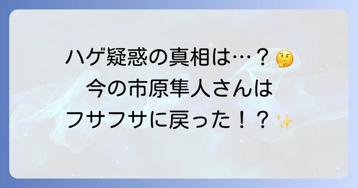 市原隼人さんの「ハゲ疑惑」は本当？現在の髪型を徹底検証
