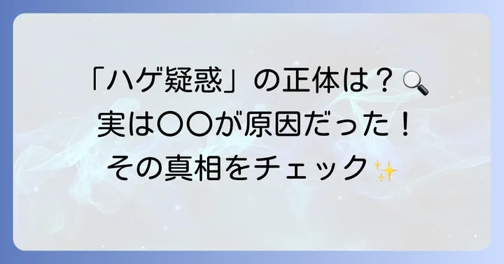 なぜ市原隼人さんに「ハゲ」の噂が立つのか？その背景を考察
